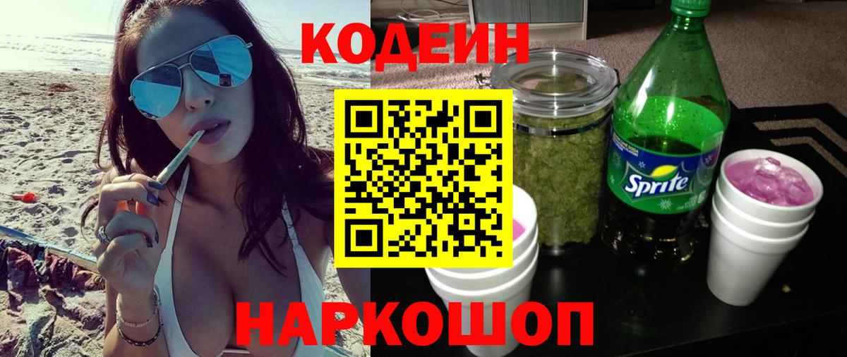 Протвино  Codein Purple Drank  Вход с VPN  Codein напиток Lean (лин) 